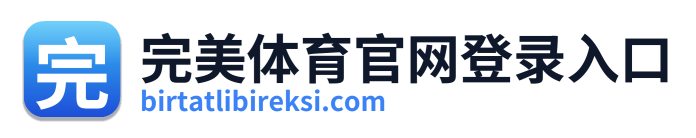 完美体育官网登录入口
